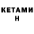 Кетамин ketamine Pauline C.